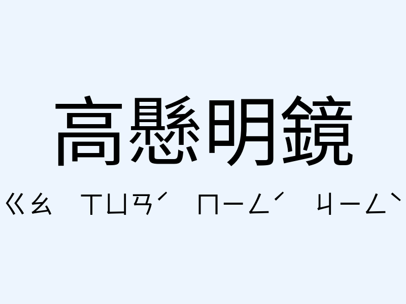 高懸明鏡注音發音