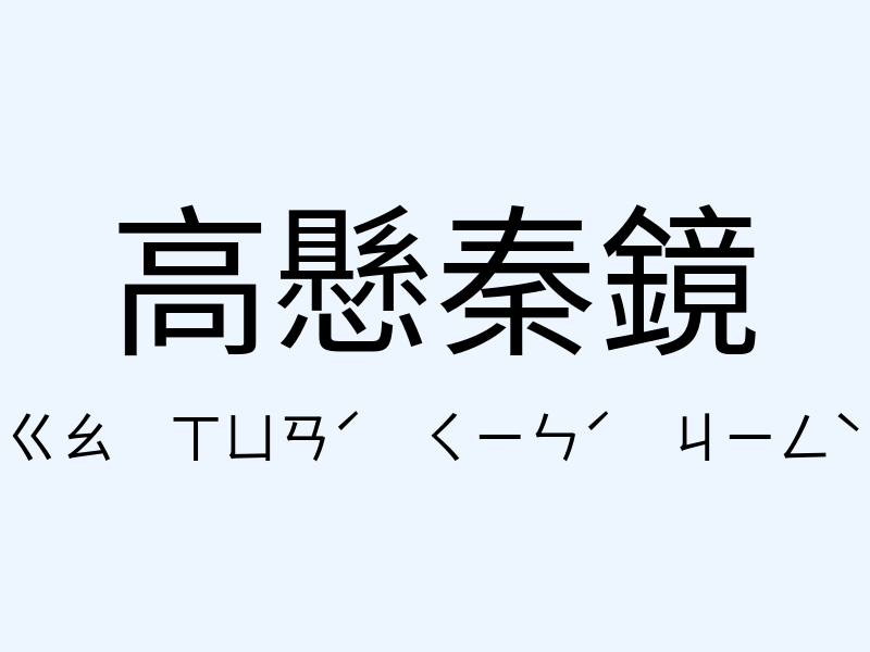 高懸秦鏡注音發音