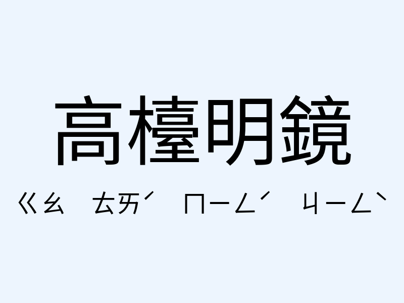 高檯明鏡注音發音