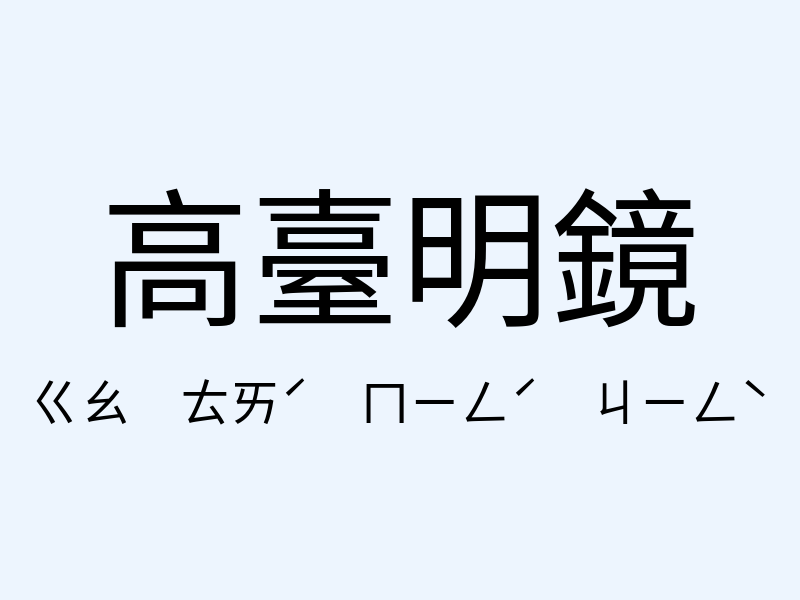 高臺明鏡注音發音