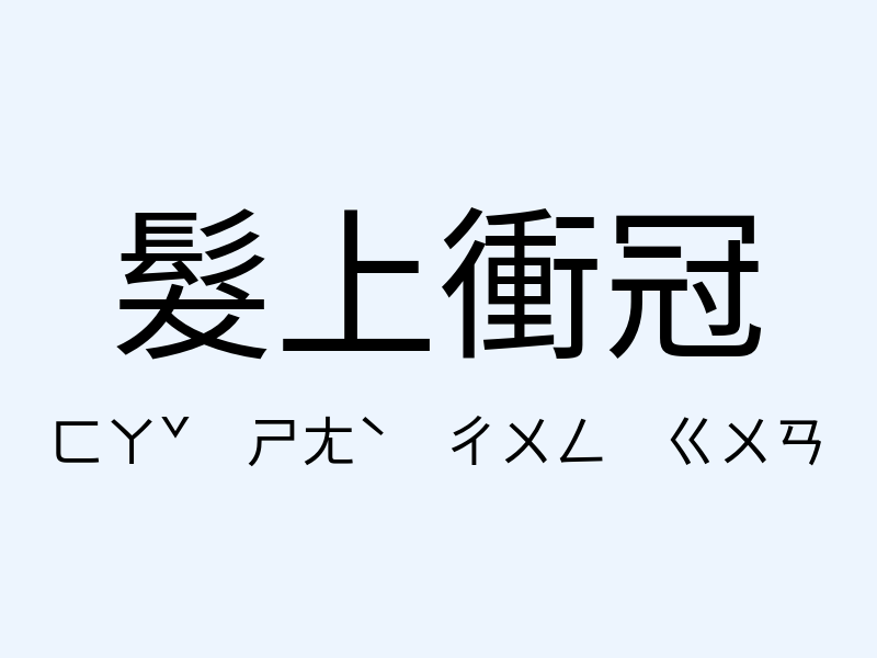 髮上衝冠注音發音