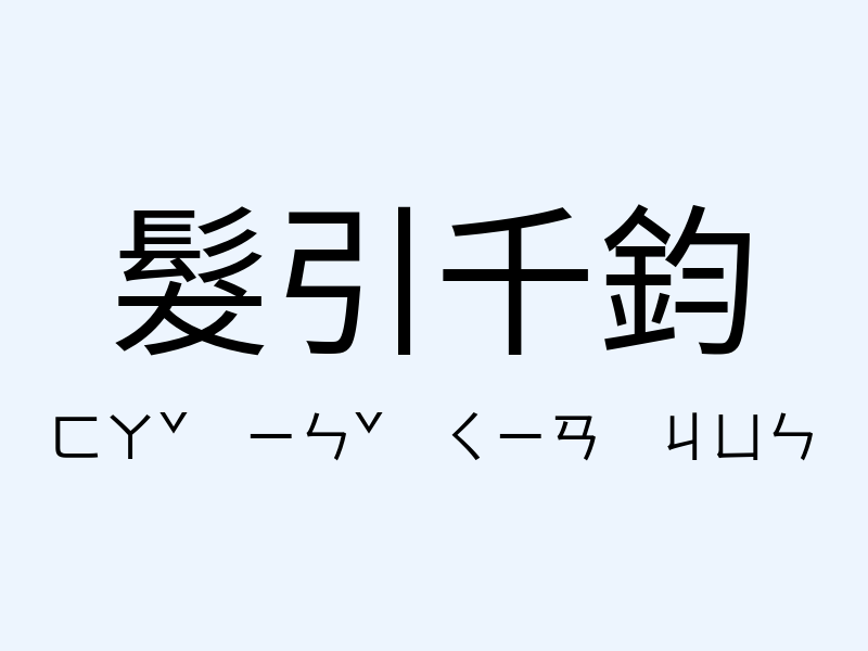 髮引千鈞注音發音