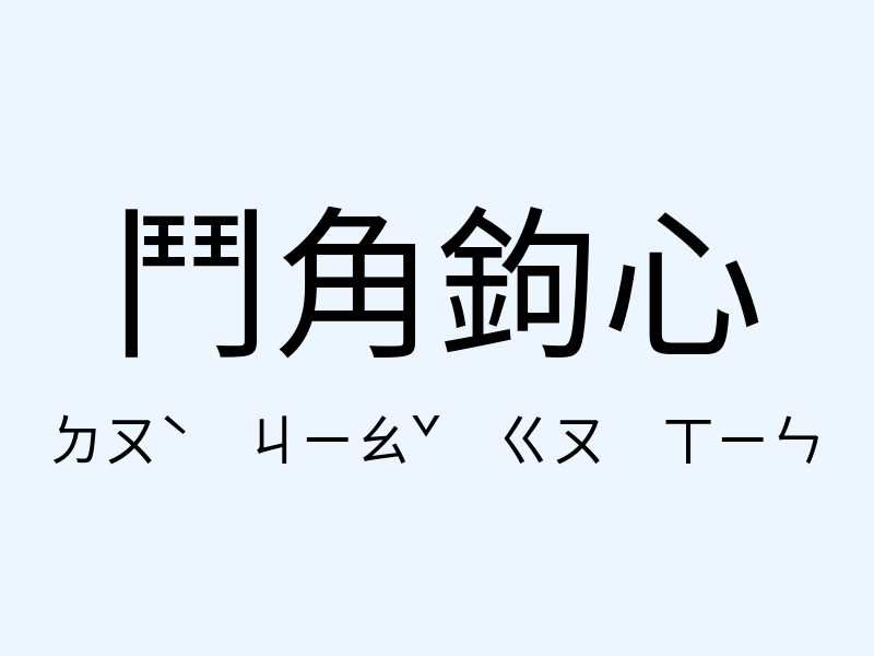 鬥角鉤心注音發音