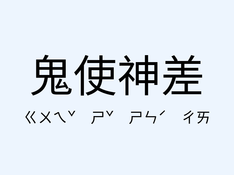 鬼使神差注音發音