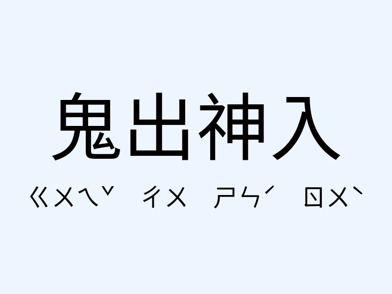 鬼出神入注音發音