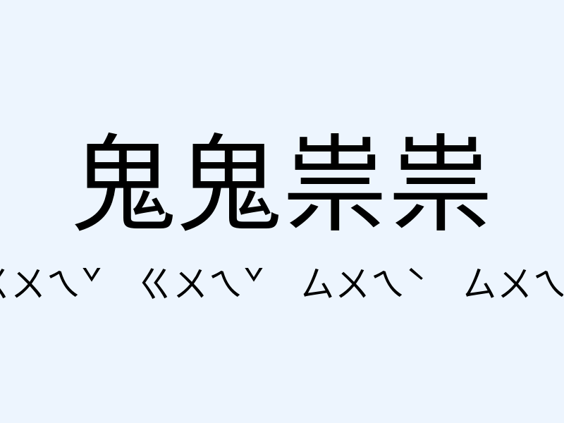 鬼鬼祟祟注音發音