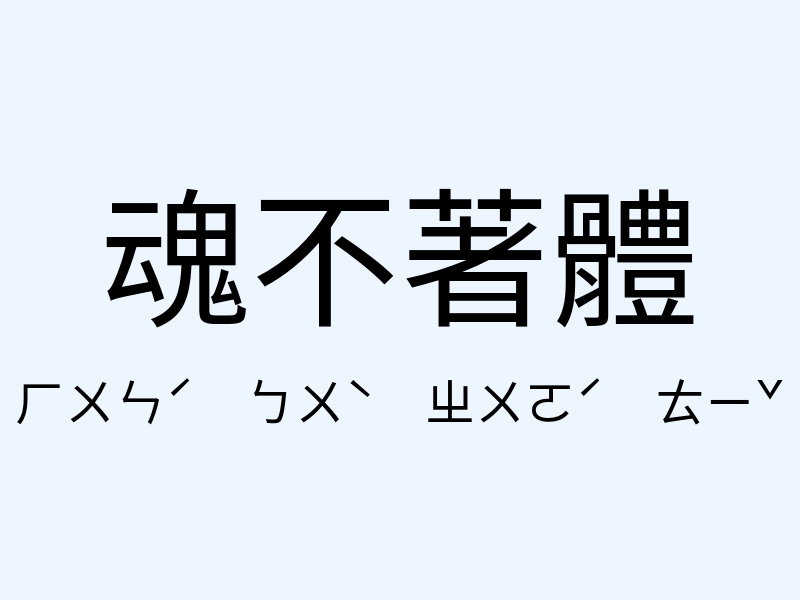 魂不著體注音發音