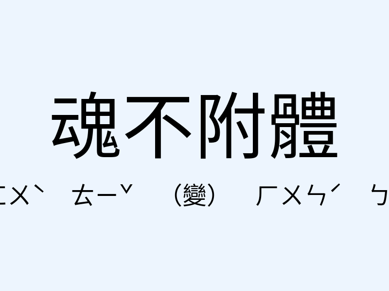 魂不附體注音發音