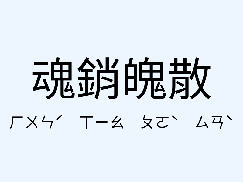 魂銷魄散注音發音