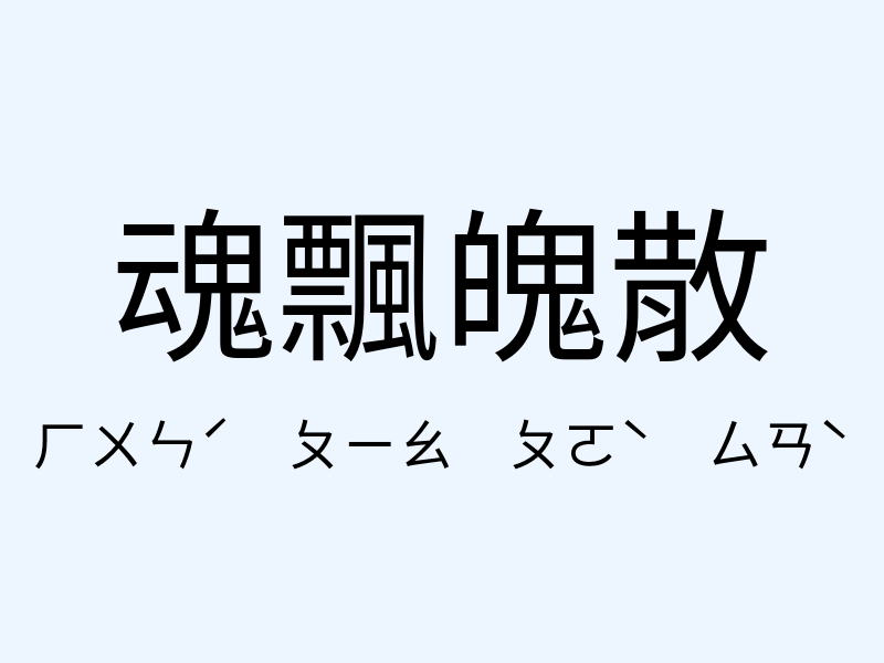 魂飄魄散注音發音