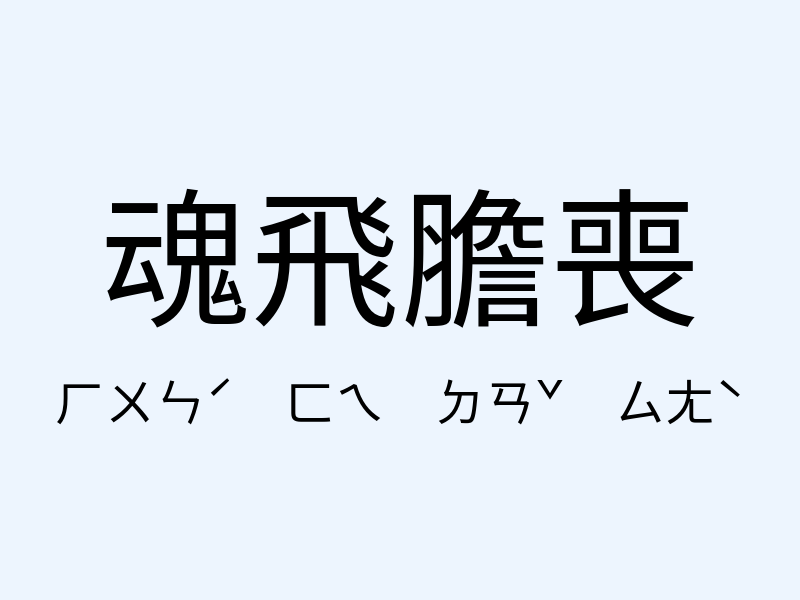 魂飛膽喪注音發音