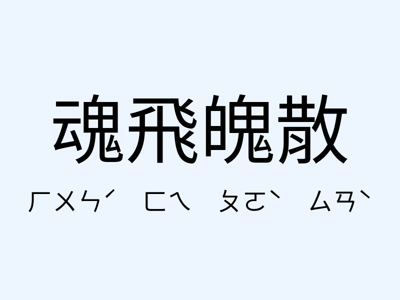 魂飛魄散注音發音