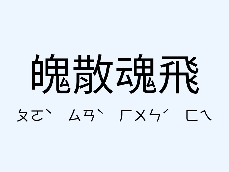 魄散魂飛注音發音