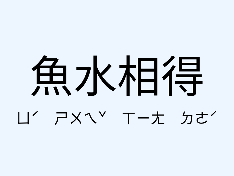 魚水相得注音發音