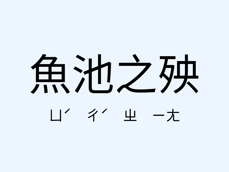 魚池之殃注音發音