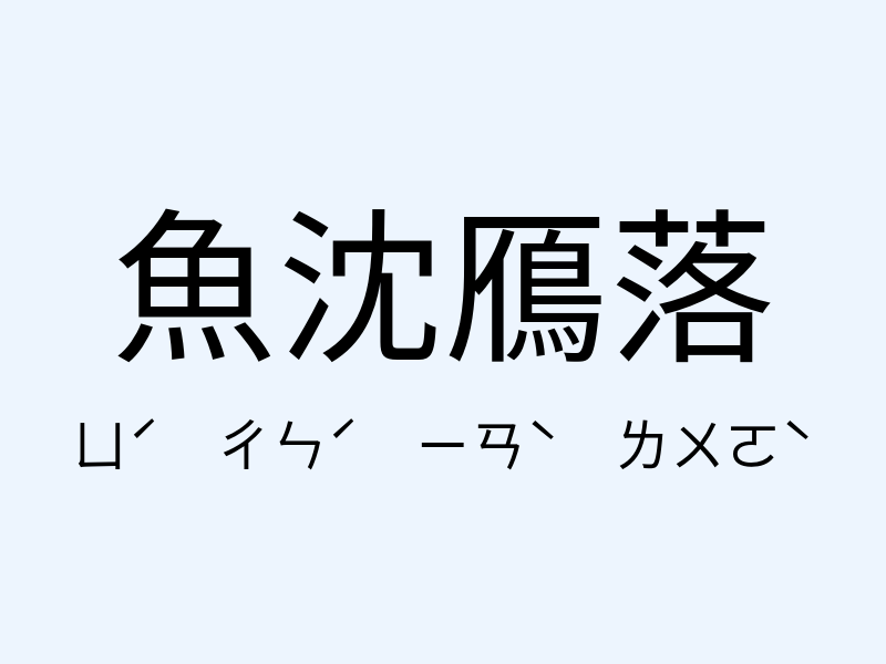 魚沈鴈落注音發音