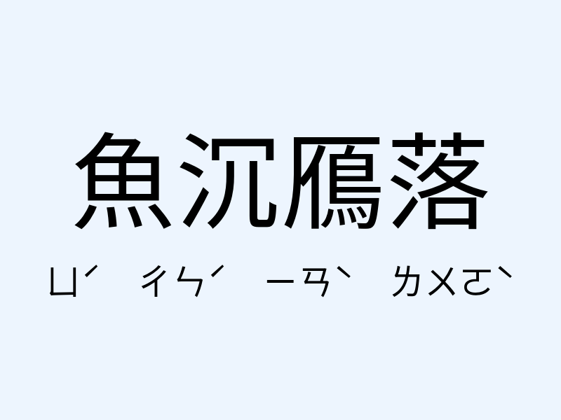 魚沉鴈落注音發音