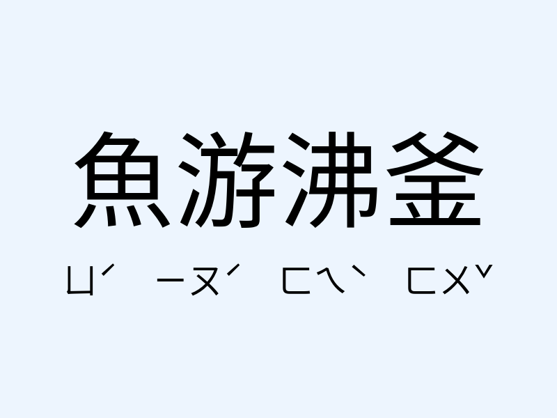 魚游沸釜注音發音