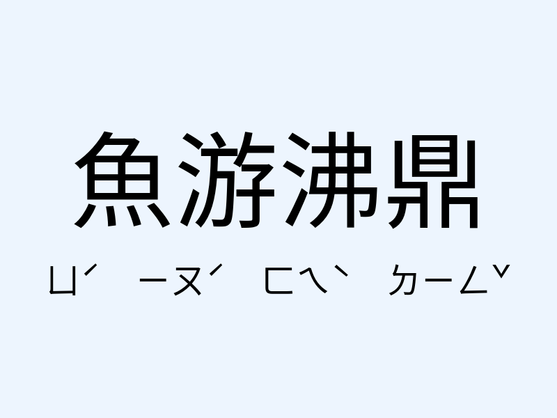 魚游沸鼎注音發音