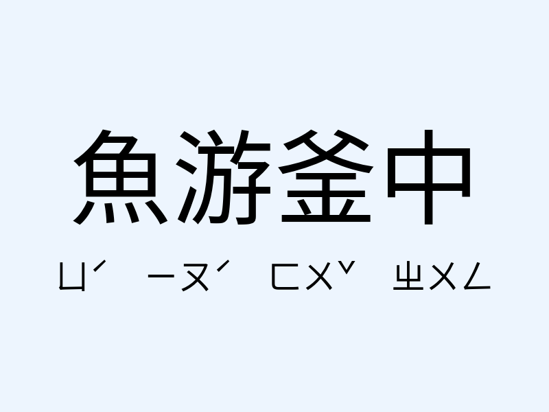 魚游釜中注音發音