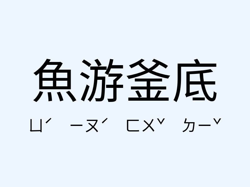 魚游釜底注音發音