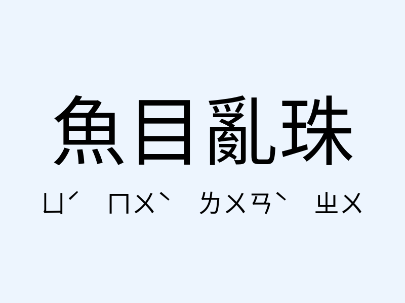 魚目亂珠注音發音