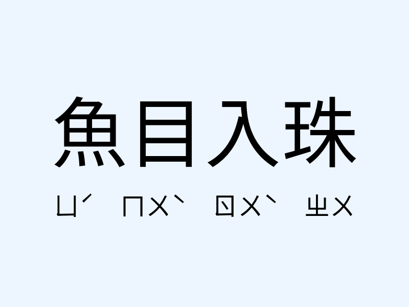 魚目入珠注音發音