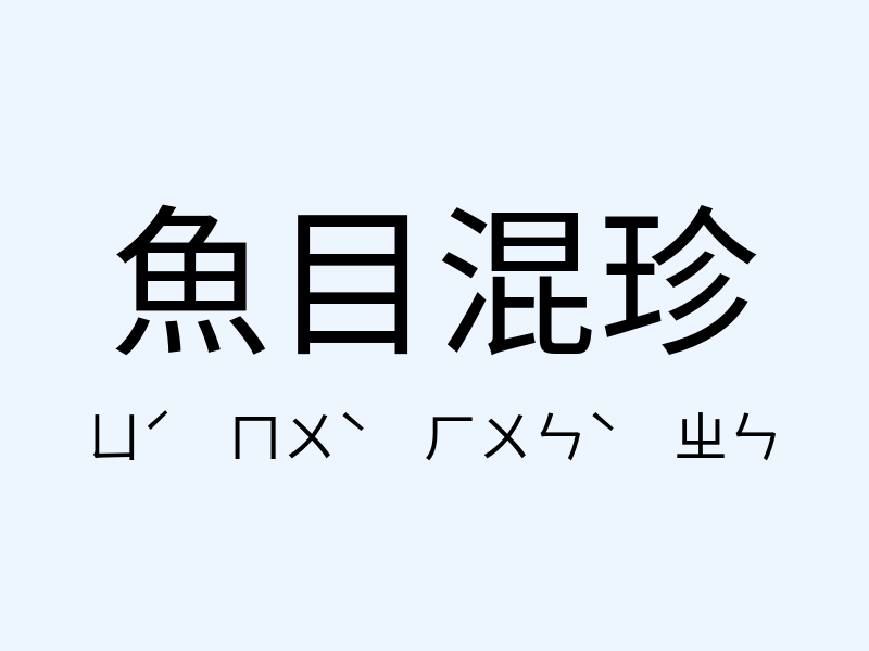 魚目混珍注音發音