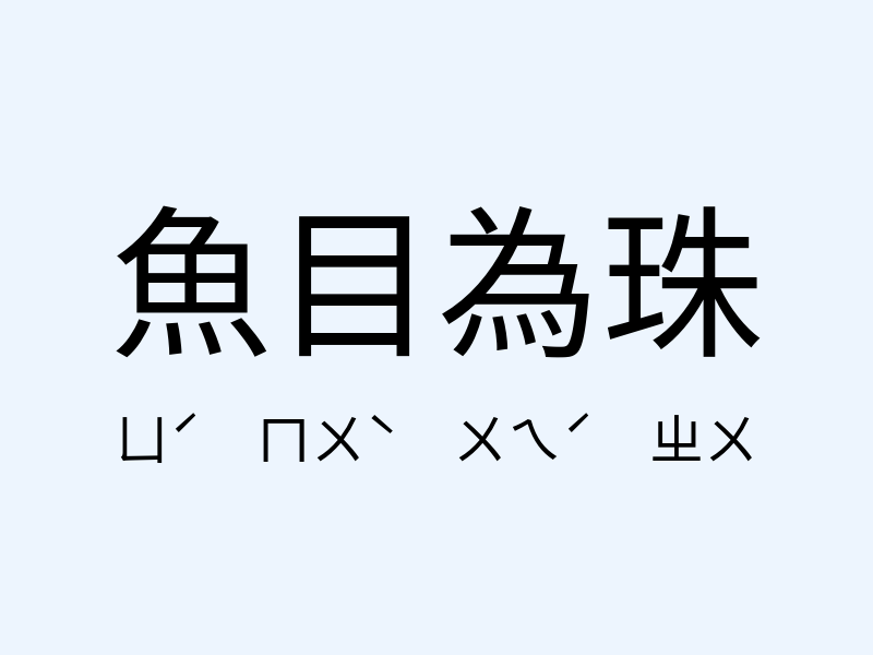 魚目為珠注音發音