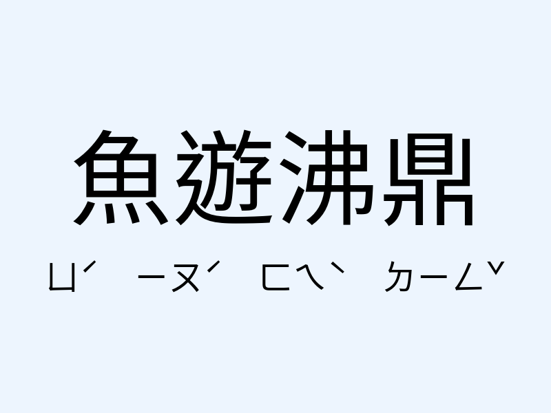 魚遊沸鼎注音發音