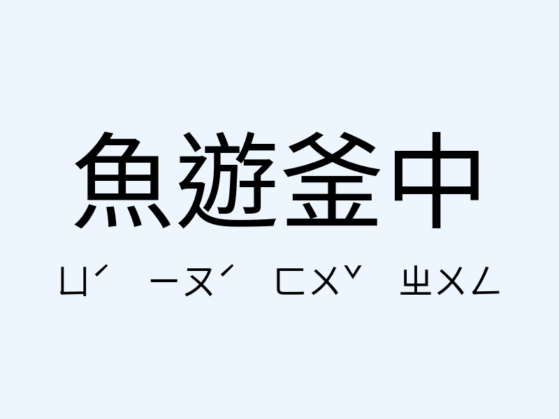 魚遊釜中注音發音