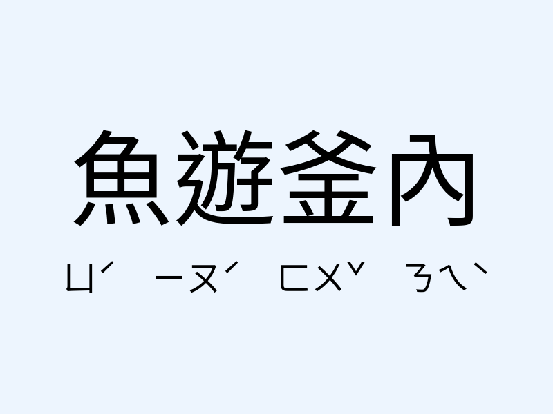 魚遊釜內注音發音