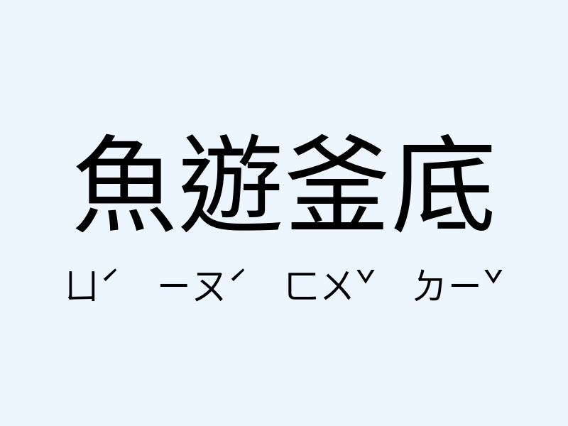 魚遊釜底注音發音