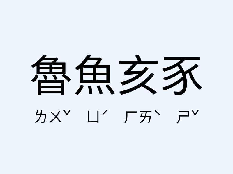 魯魚亥豕注音發音