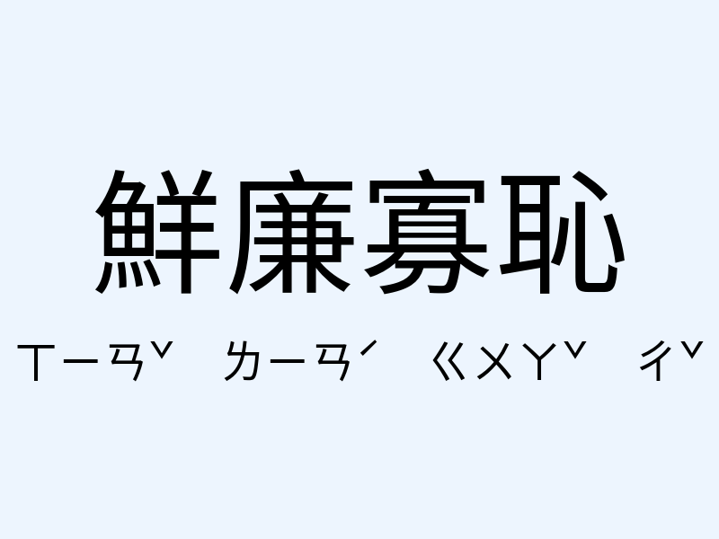 鮮廉寡恥注音發音