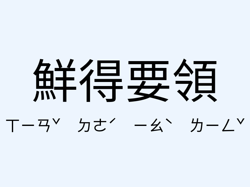 鮮得要領注音發音