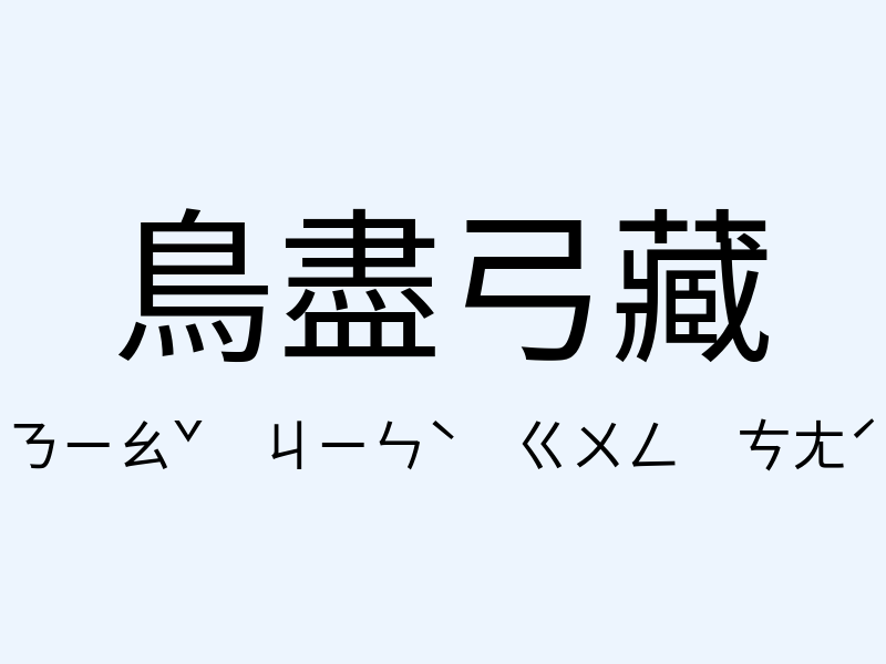 鳥盡弓藏注音發音