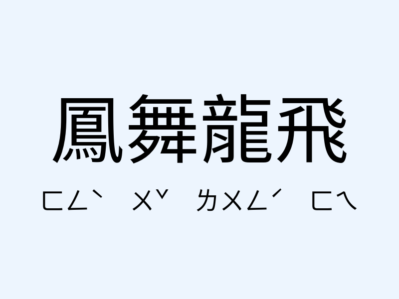 鳳舞龍飛注音發音