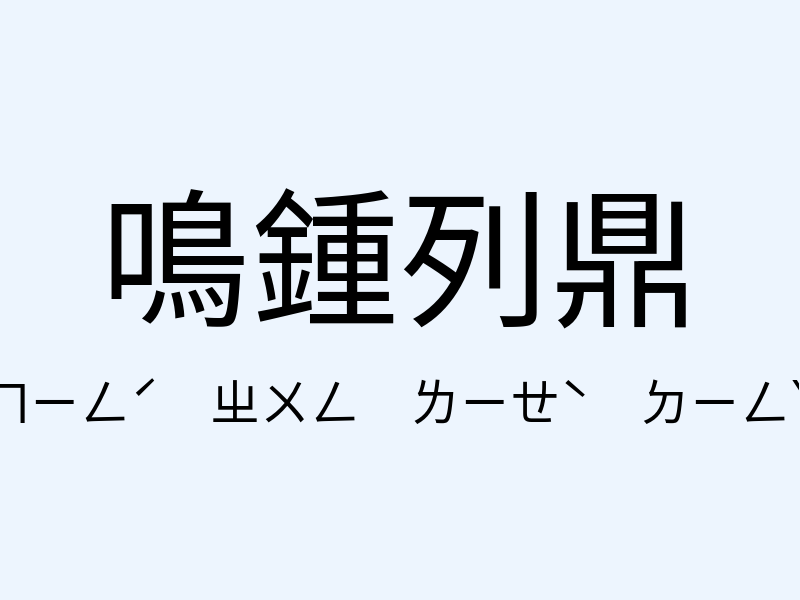 鳴鍾列鼎注音發音