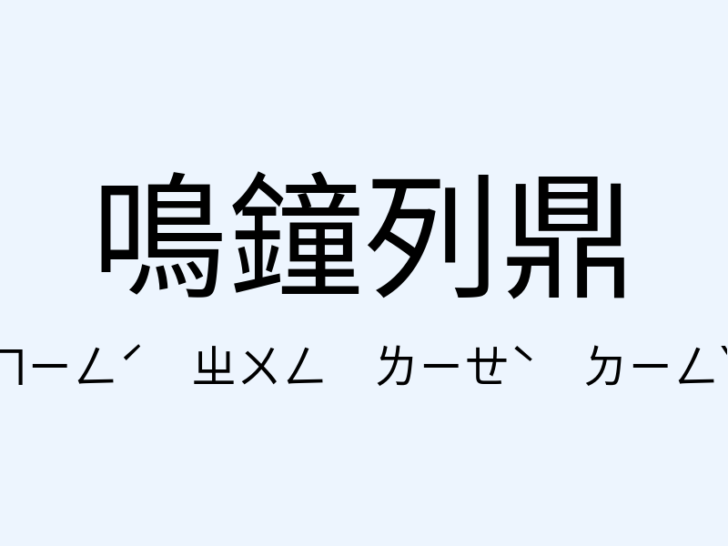 鳴鐘列鼎注音發音