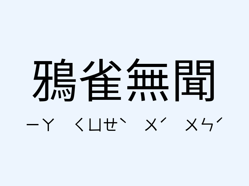 鴉雀無聞注音發音