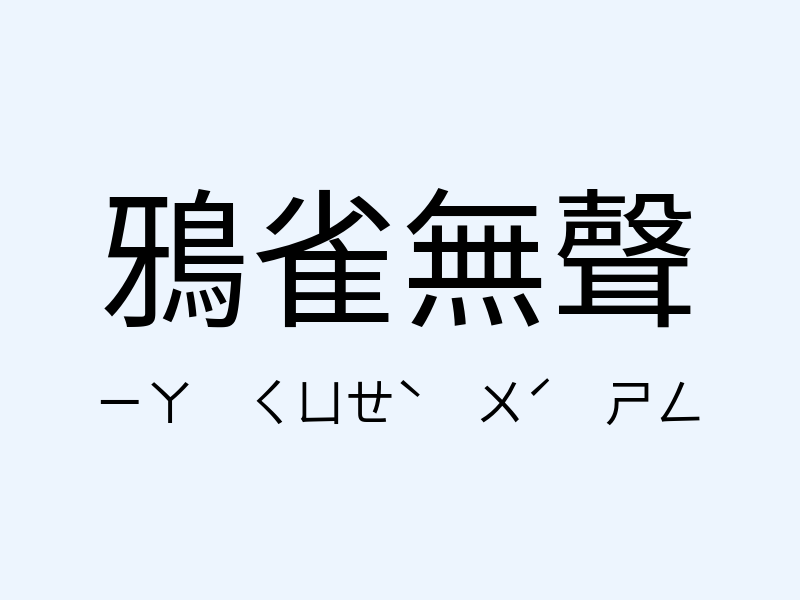 鴉雀無聲注音發音