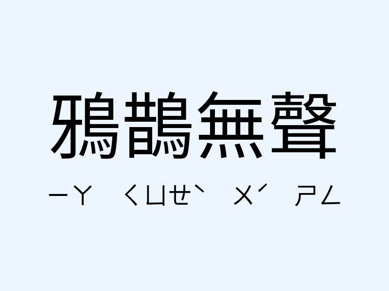 鴉鵲無聲注音發音