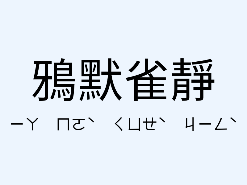 鴉默雀靜注音發音