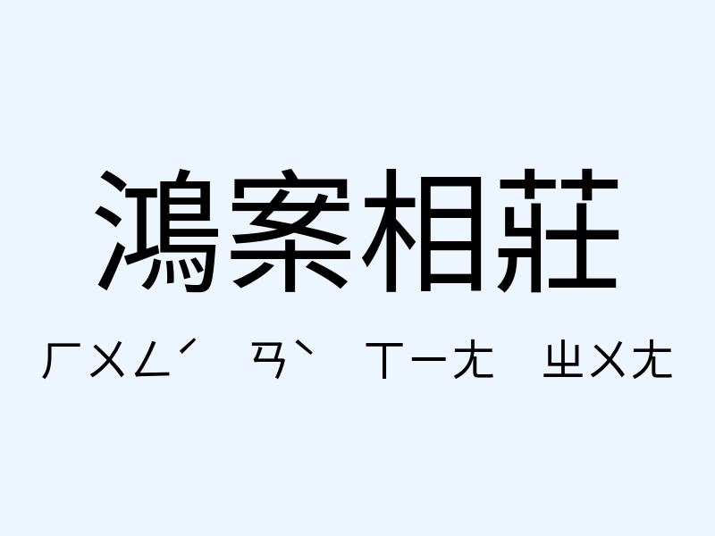 鴻案相莊注音發音