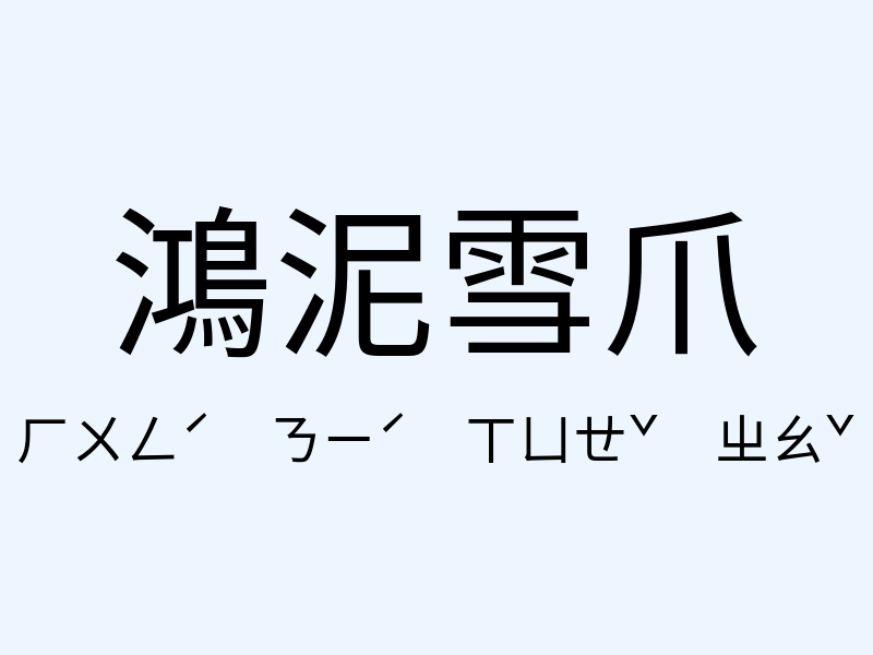 鴻泥雪爪注音發音