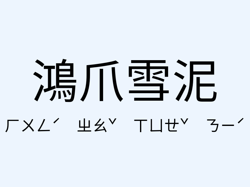 鴻爪雪泥注音發音