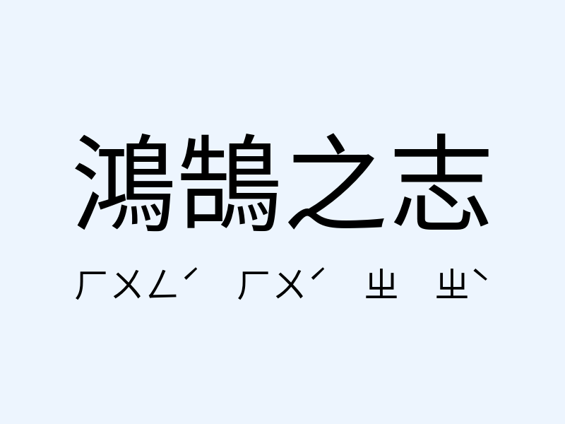 鴻鵠之志注音發音