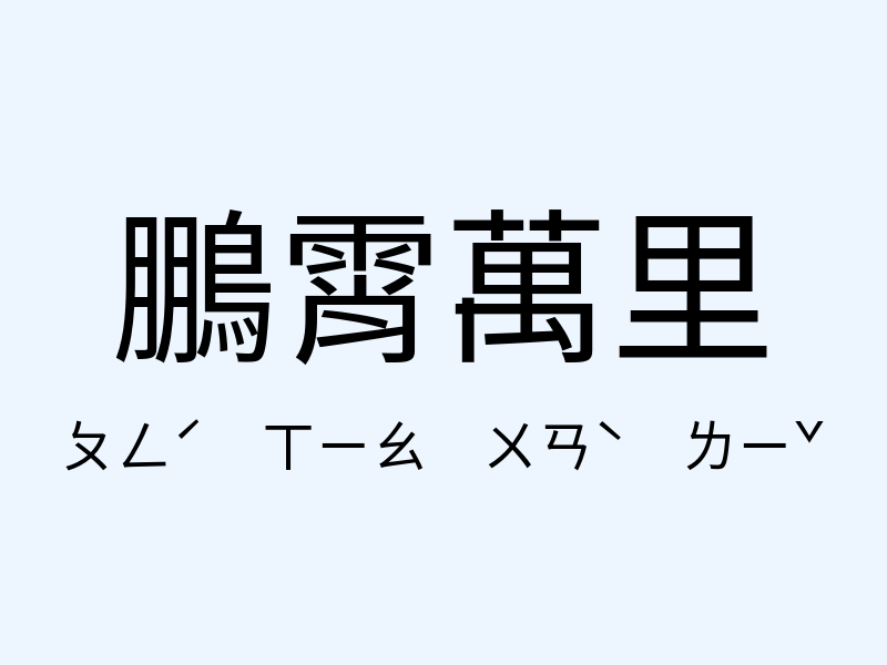 鵬霄萬里注音發音