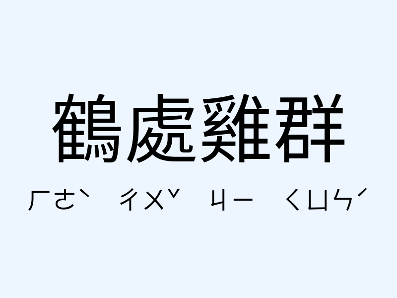 鶴處雞群注音發音